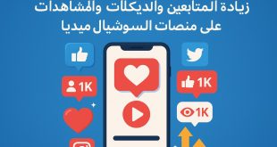 زيادة متابعين على انستقرام والفيس بوك وتيك توك وغيرة من منصات السوشيال ميديا