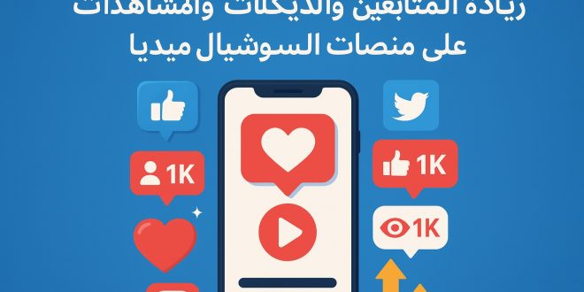 زيادة متابعين على انستقرام والفيس بوك وتيك توك وغيرة من منصات السوشيال ميديا