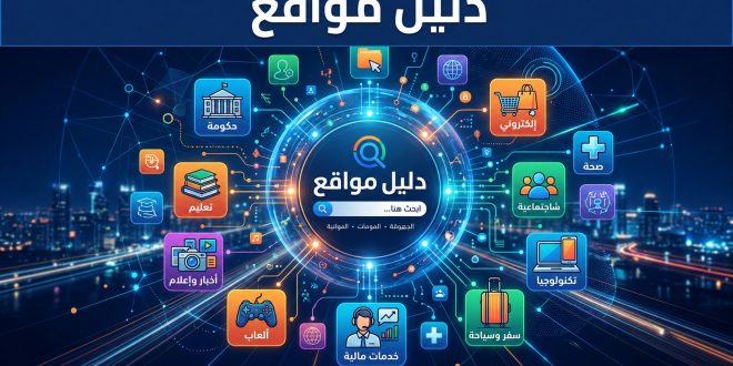 دليل مواقع