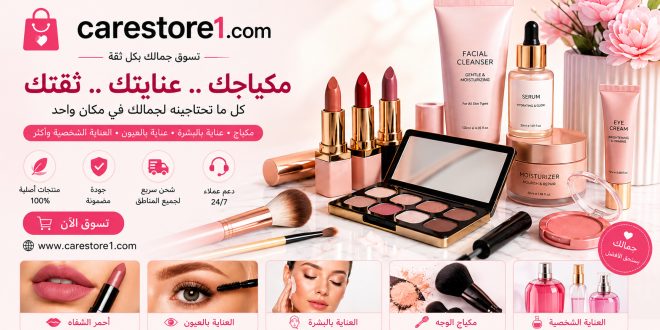 اكتشف افضل منتجات متجر العناية